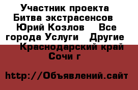 Участник проекта “Битва экстрасенсов“- Юрий Козлов. - Все города Услуги » Другие   . Краснодарский край,Сочи г.